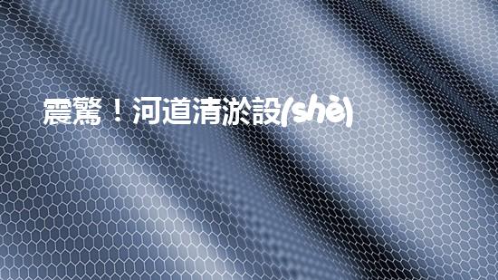 震驚！河道清淤設(shè)備機(jī)械哪家強(qiáng)？